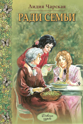 Лидия Чарская, Ради семьи